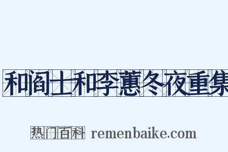 和阎士和李蕙冬夜重集是什么意思的图片